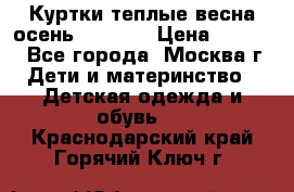 Куртки теплые весна-осень 155-165 › Цена ­ 1 700 - Все города, Москва г. Дети и материнство » Детская одежда и обувь   . Краснодарский край,Горячий Ключ г.